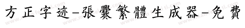 方正字迹-张爨繁体生成器字体转换