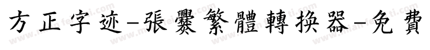 方正字迹-张爨繁体转换器字体转换