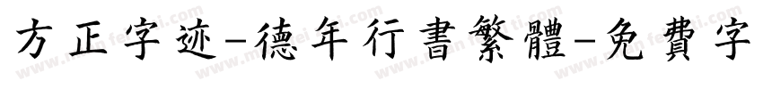 方正字迹-德年行书繁体字体转换