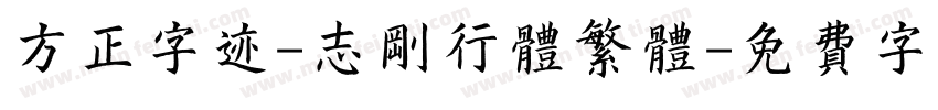 方正字迹-志刚行体繁体字体转换