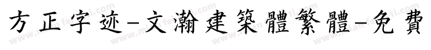方正字迹-文瀚建筑体繁体字体转换