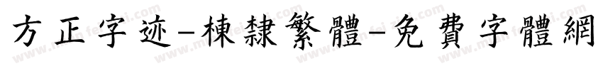 方正字迹-栋隶繁体字体转换