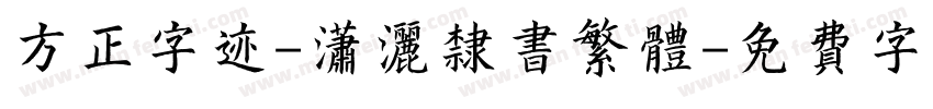 方正字迹-潇洒隶书繁体字体转换