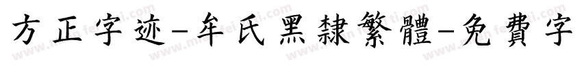 方正字迹-牟氏黑隶繁体字体转换
