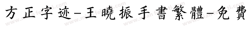 方正字迹-王晓振手书繁体字体转换