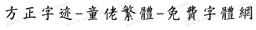方正字迹-童佬繁体字体转换