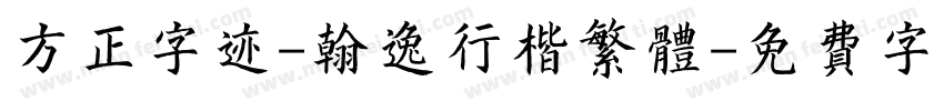 方正字迹-翰逸行楷繁体字体转换