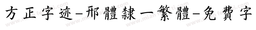 方正字迹-邢体隶一繁体字体转换