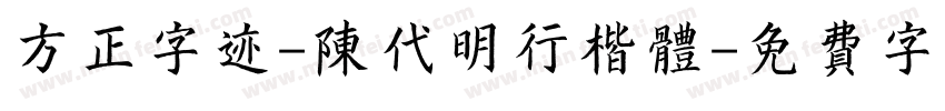 方正字迹-陈代明行楷体字体转换