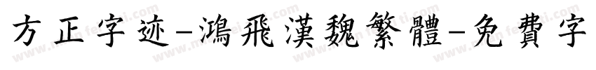 方正字迹-鸿飞汉魏繁体字体转换