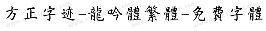 方正字迹-龙吟体繁体字体转换