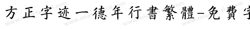 方正字迹一德年行书繁体字体转换