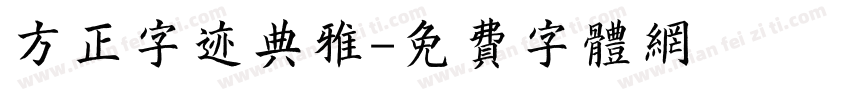 方正字迹典雅字体转换