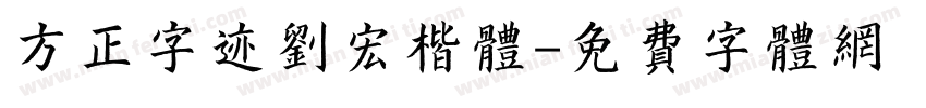 方正字迹刘宏楷体字体转换