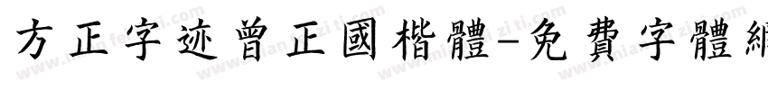 方正字迹曾正国楷体字体转换