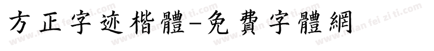 方正字迹楷体字体转换