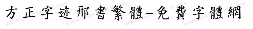方正字迹邢书繁体字体转换