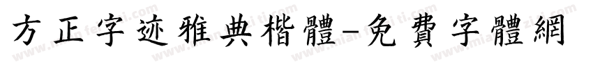 方正字迹雅典楷体字体转换