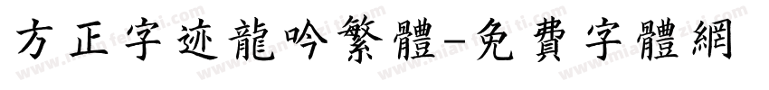方正字迹龙吟繁体字体转换