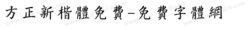 方正新楷体免费字体转换