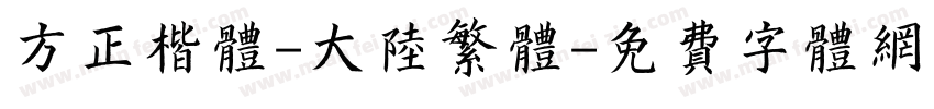 方正楷体-大陆繁体字体转换