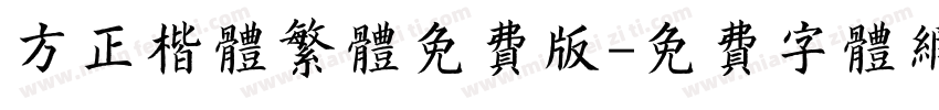 方正楷体繁体免费版字体转换