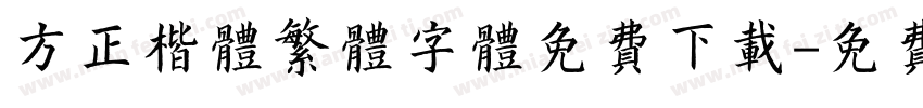 方正楷体繁体字体免费下载字体转换