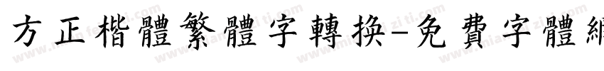 方正楷体繁体字转换字体转换