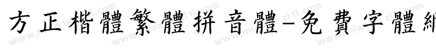 方正楷体繁体拼音体字体转换