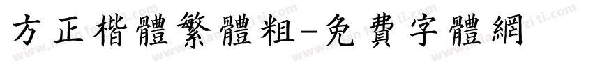 方正楷体繁体粗字体转换