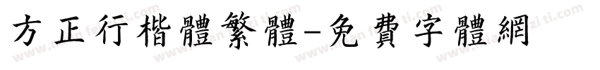 方正行楷体繁体字体转换