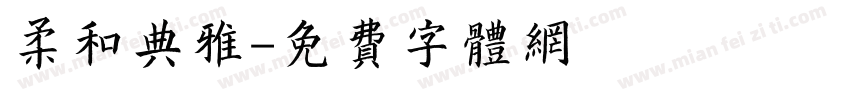 柔和典雅字体转换