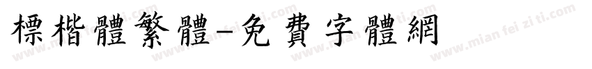 标楷体繁体字体转换