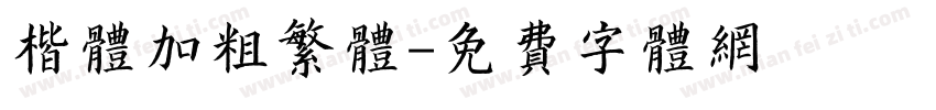 楷体加粗繁体字体转换