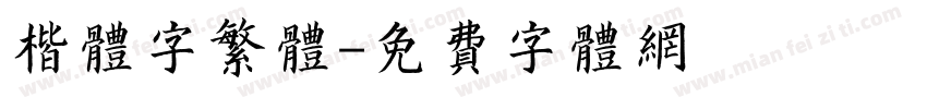 楷体字繁体字体转换
