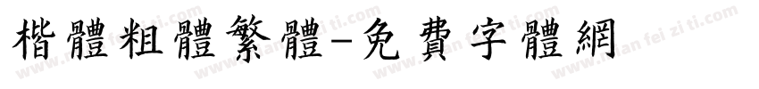 楷体粗体繁体字体转换