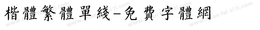 楷体繁体单线字体转换