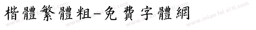 楷体繁体粗字体转换