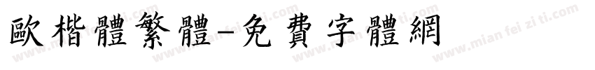 欧楷体繁体字体转换