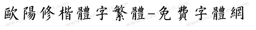 欧阳修楷体字繁体字体转换
