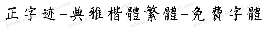 正字迹-典雅楷体繁体字体转换