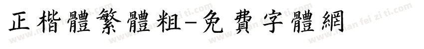 正楷体繁体粗字体转换