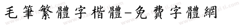 毛笔繁体字楷体字体转换