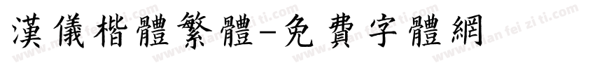 汉仪楷体繁体字体转换