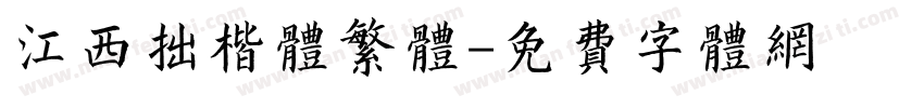 江西拙楷体繁体字体转换