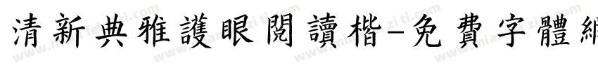 清新典雅护眼阅读楷字体转换