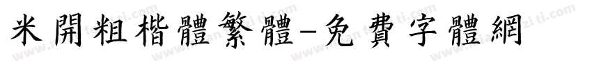 米开粗楷体繁体字体转换