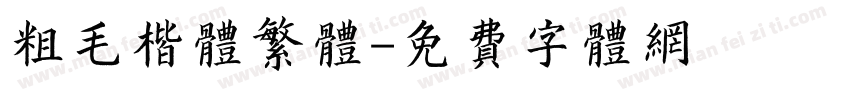 粗毛楷体繁体字体转换