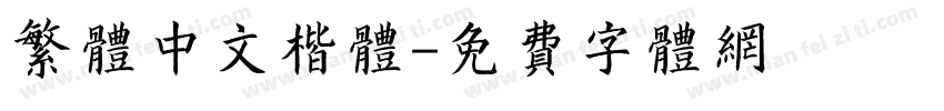 繁体中文楷体字体转换