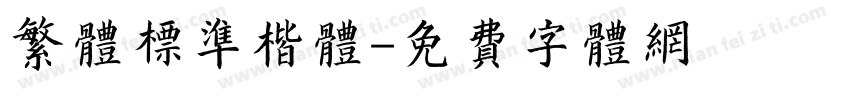 繁体标准楷体字体转换